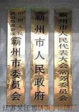 專(zhuān)業(yè)定制 銅牌、不銹鋼牌與鐵皮鏤空廣告制作